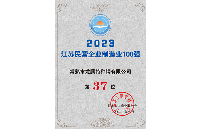 Platz 37 unter den Top 100 privaten Unternehmen in der Fertigungsindustrie von Jiangsu im Jahr 2023